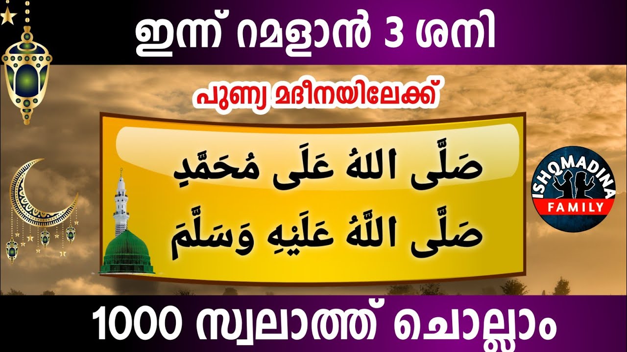 ഇന്ന് റമളാൻ 3 ശനി പുണ്യമദീനയിലേക്ക് 1000സ്വലാത്ത് ചൊല്ലാം Swalath Rajab Ishq madina.Saturday 2026