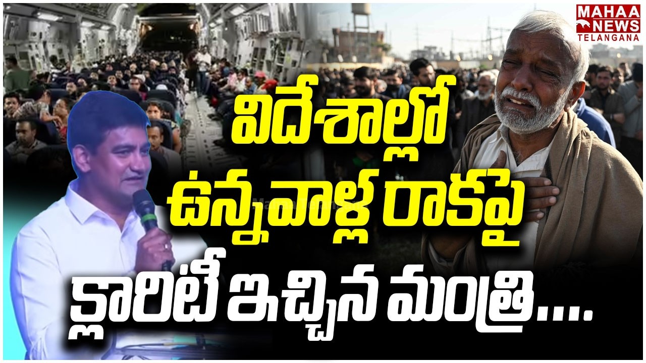 విదేశాల్లో ఉన్నవాళ్ల రాకపై | Mimister Kondapalli Srinivas about Abroad Victims | Mahaa Telangana