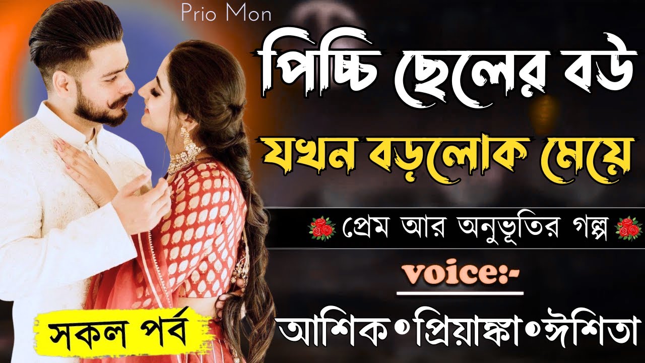 পিচ্চি ছেলের বউ যখন বড়লোক মেয়ে ||সকল পর্ব||Romantic Love Story||Voice:Ashik+Priyanka|Prio Mon