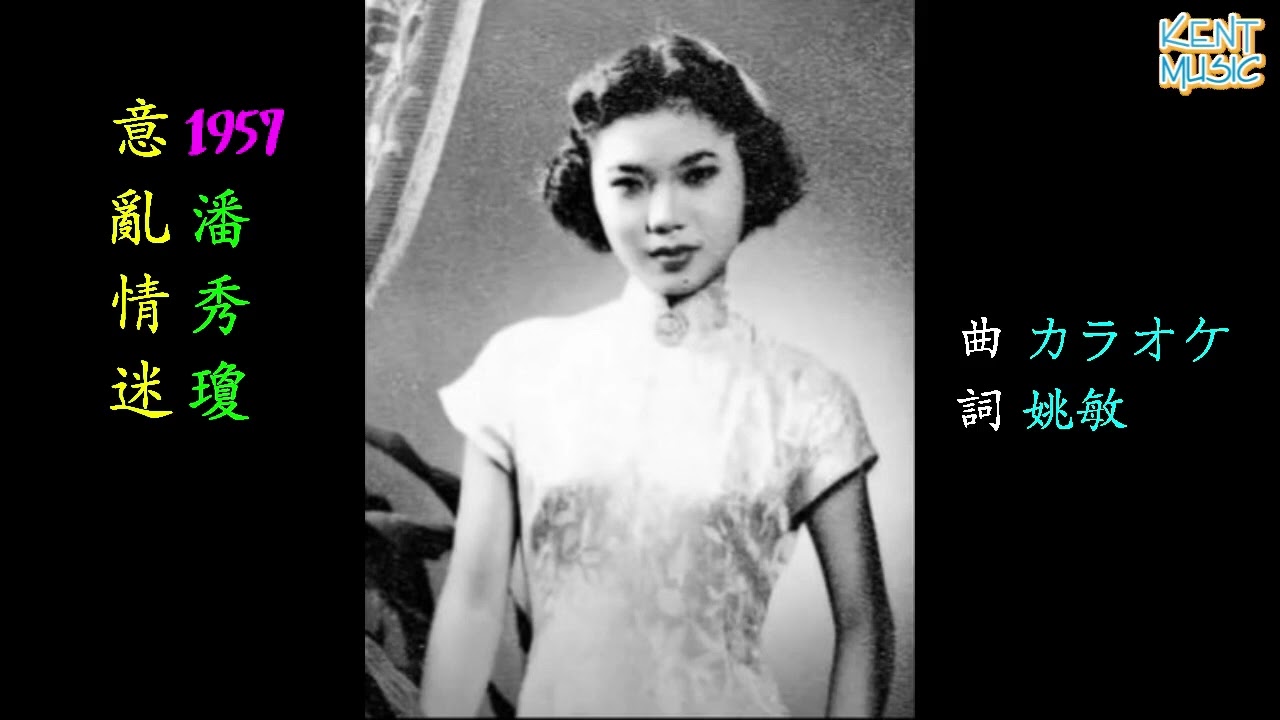意亂情迷 潘秀瓊 懷舊金曲 歌詞版