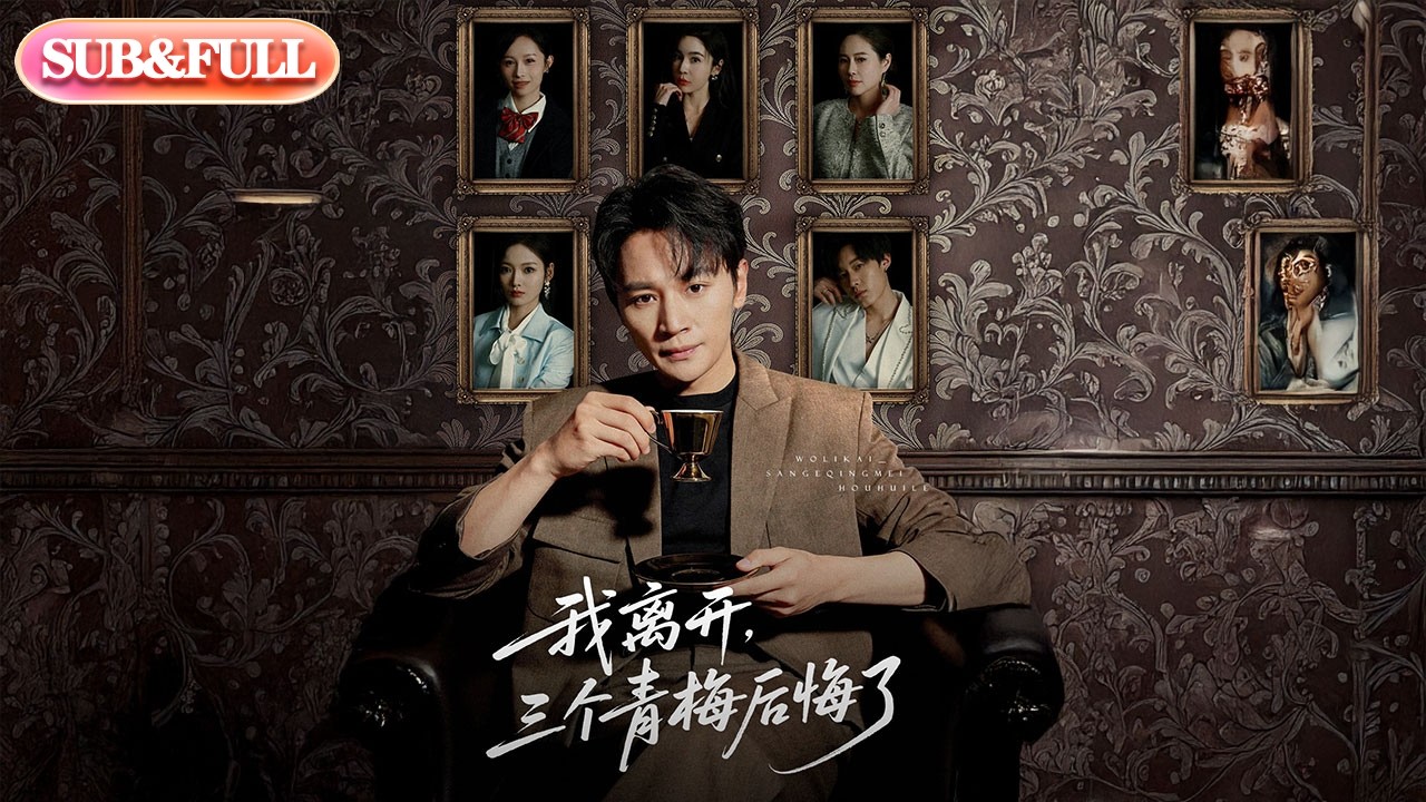 【全集FULL】《我离开，三个青梅后悔了》| ENG SUB | #薄荷听书 #cdrama #latest #热门短剧 #都市 #重生 #逆袭 #现代 #甜宠