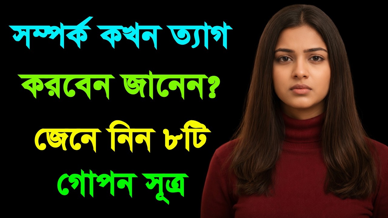 ভুল মানুষের সাথে সম্পর্ক? এই ৮টি লক্ষণ দেখলেই সাবধান হোন | Psychological Love | Bangla Motivation