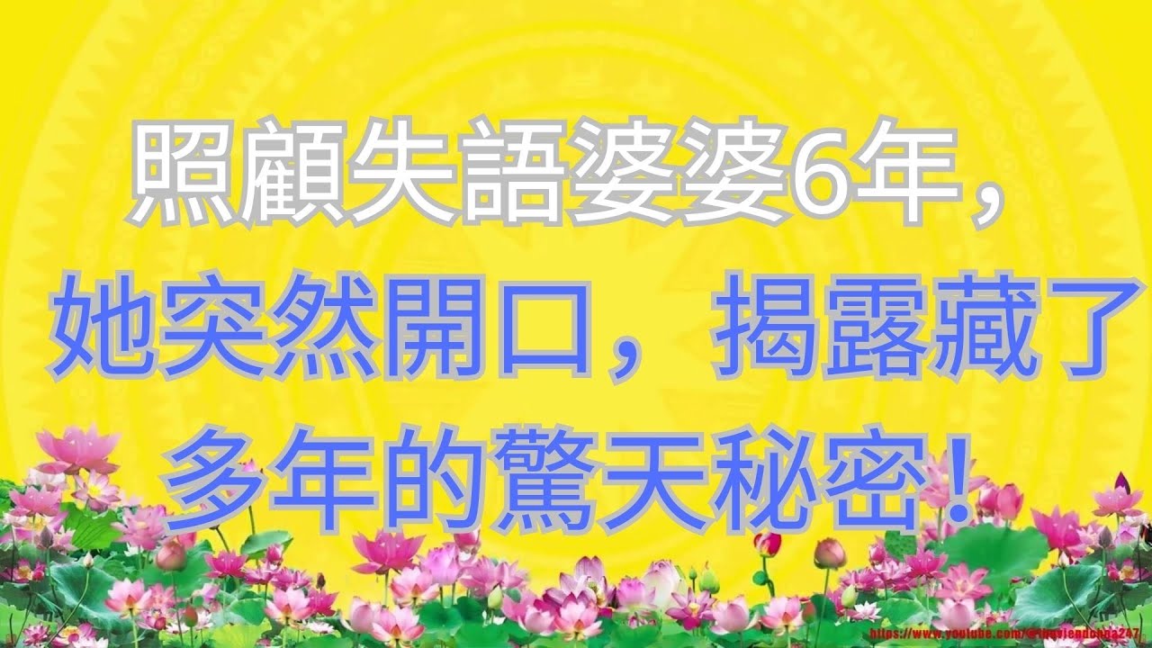 照顧失語婆婆6年，她突然開口，揭露藏了多年的驚天秘密！