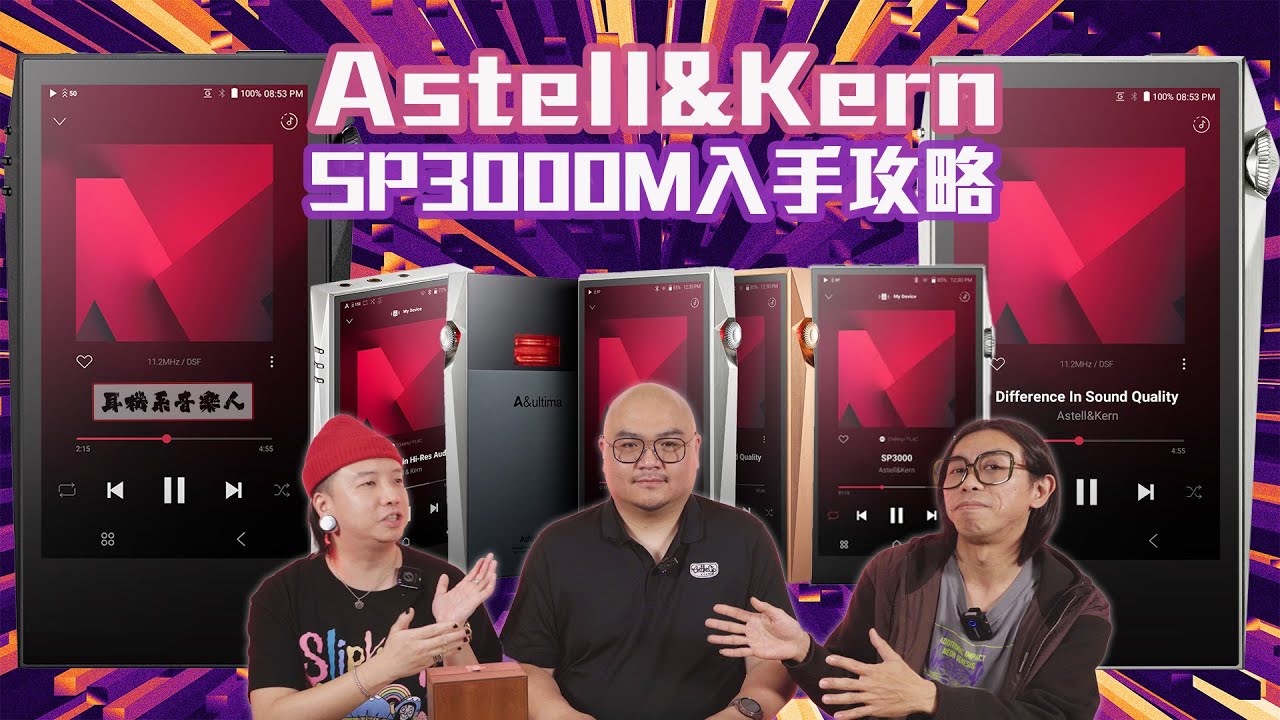 【詳細介紹Astell&Kern SP3000M】