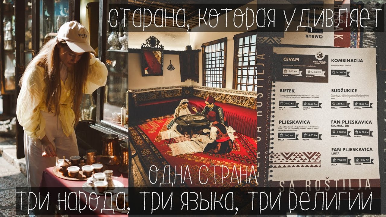 БОСНИЯ И ГЕРЦЕГОВИНА | Европа, о которой никто не говорит | Сараево: красиво, дёшево, недооценено