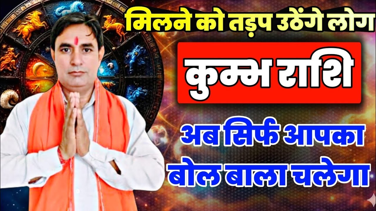 कुंभ राशि मिलने को तड़प उठेंगे लोग : अब सिर्फ आपका बोलबाला चलेगा Kumbh Rashi (Aquarius) 
