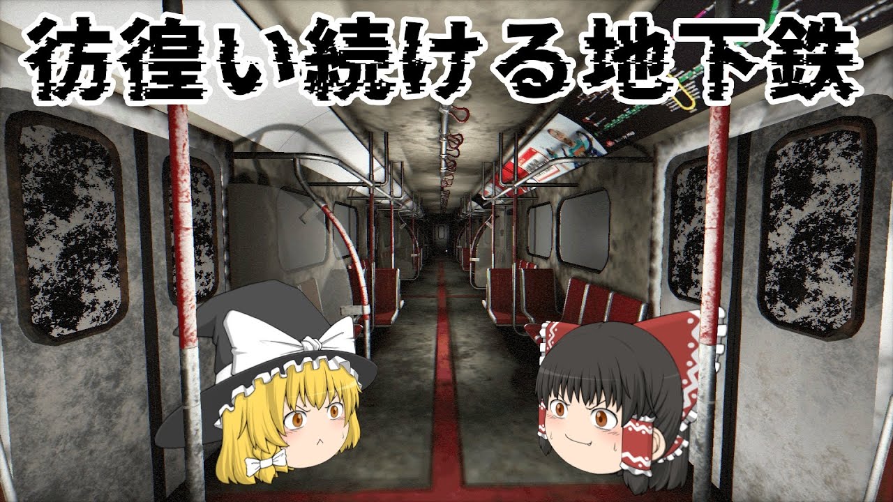 【ゆっくり実況】謎の地下鉄を彷徨っていたら…『SUBSURFACE』ホラゲー