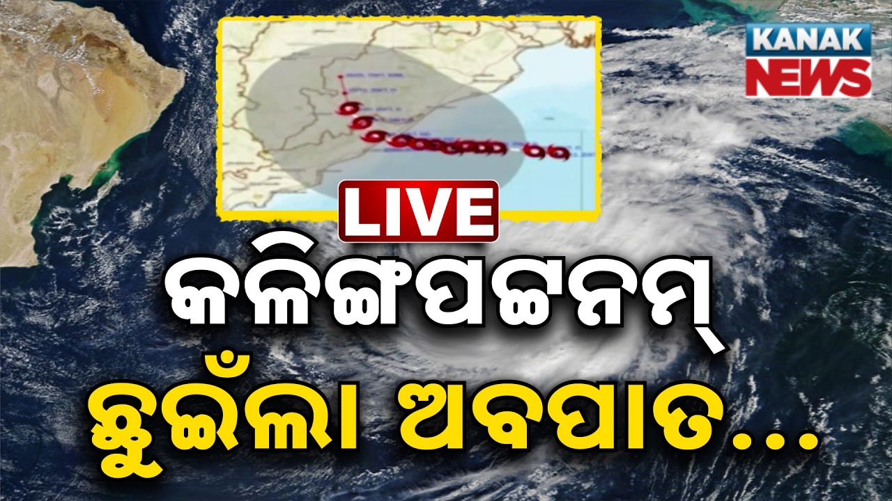 🔴 ସ୍ଥଳଭାଗ ଛୁଇଁଲା ଅବପାତ | Deep Depression Makes Landfall Near Kalingapatnam, Odisha on Alert