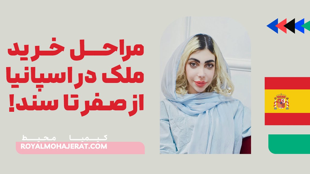 راهنمای جامع خرید ملک در اسپانیا | رویال مهاجرت
