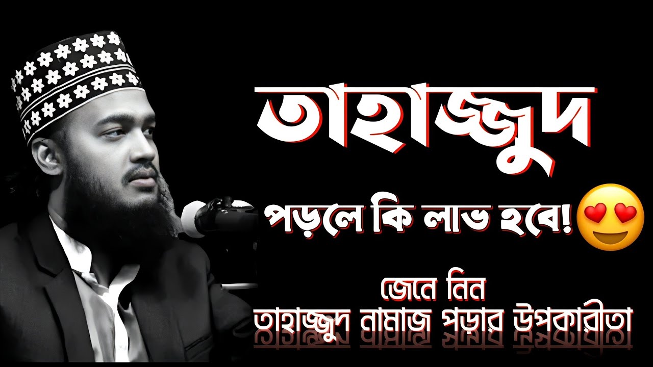 তাহাজ্জুদ নামাজ পড়ার ফজিলত || সৈয়দ মোকাররম বারী ওয়াজ || Sayed Mokarrom Bari waz || Tahajjud Namaj