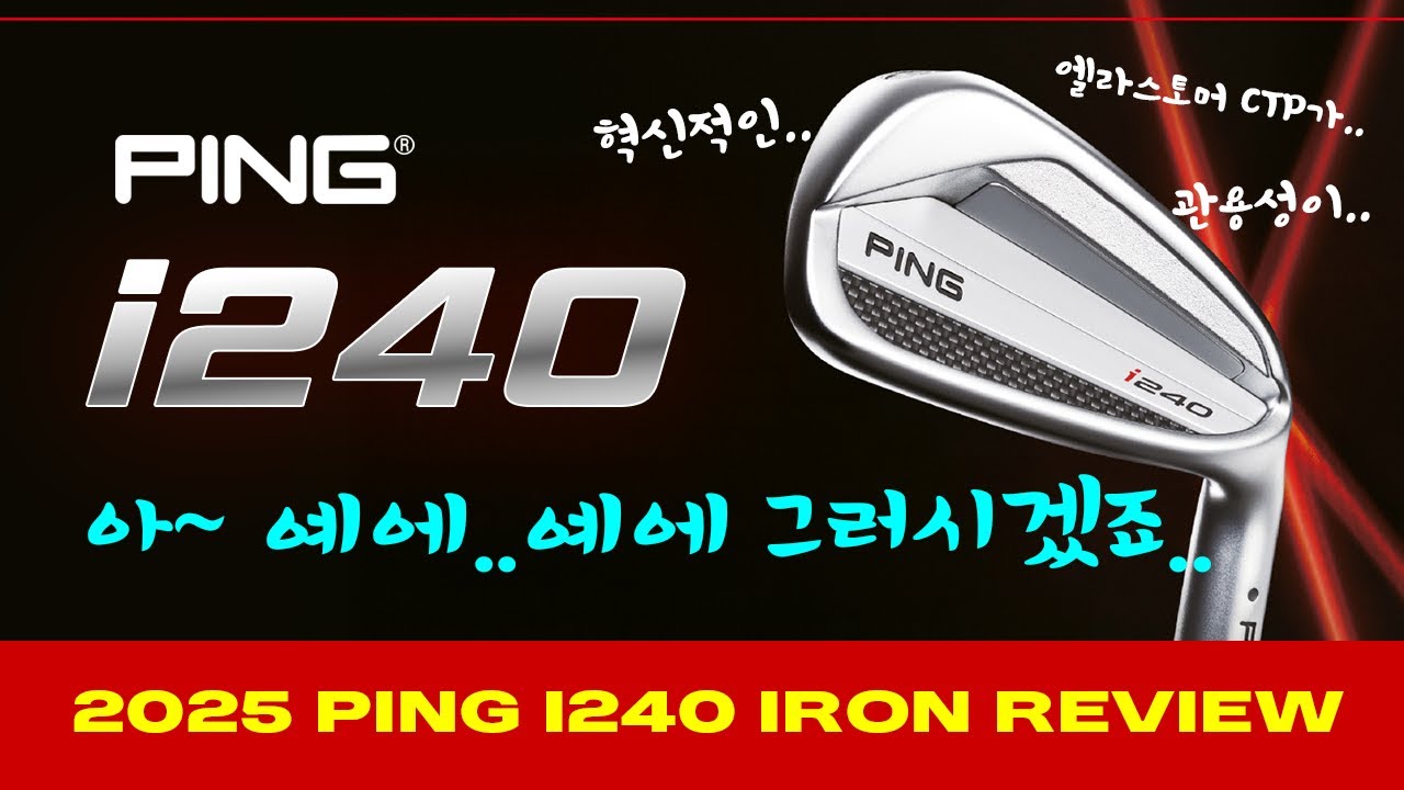 2025 Ping i240 Iron 리뷰!! 라고 쓰고 비평 이라 읽는다 ㅡㅡㅋ