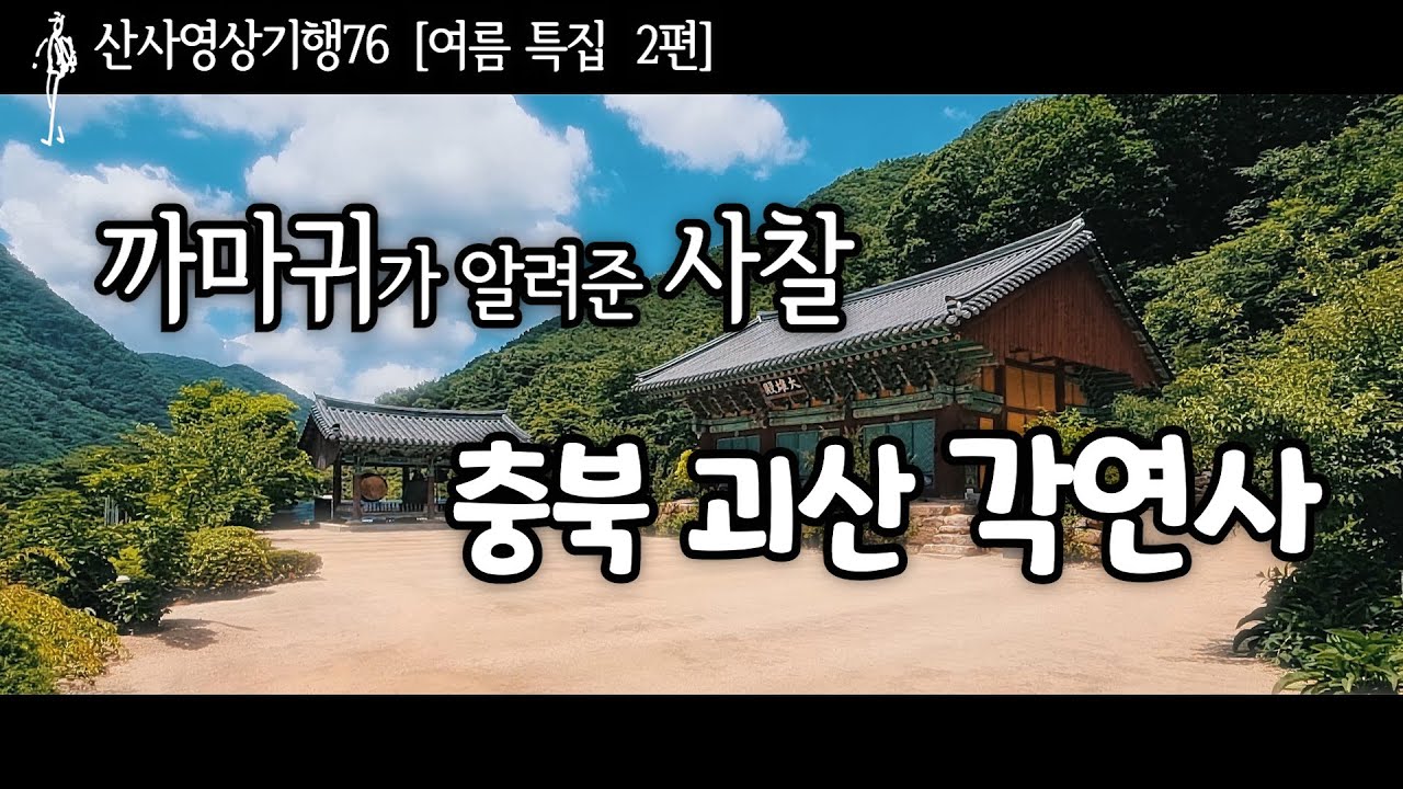 여름 피서지로 유명한 사찰2|쌍곡계곡|충북 괴산 각연사|산사영상기행77