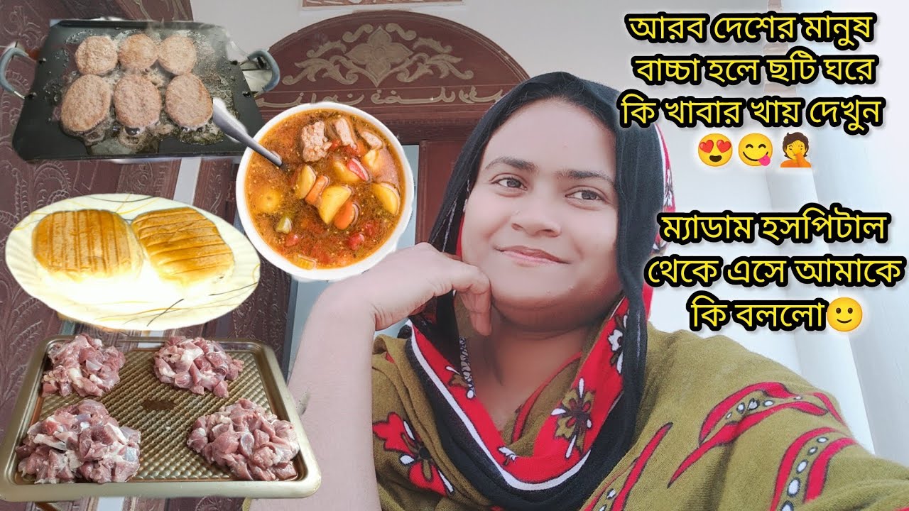 আরব দেশের মহিলারা বাচ্চা হলে ছটি ঘরে কি খাবার খায় দেখুন😍|#bangladeshivlogger #dailyvlog 
