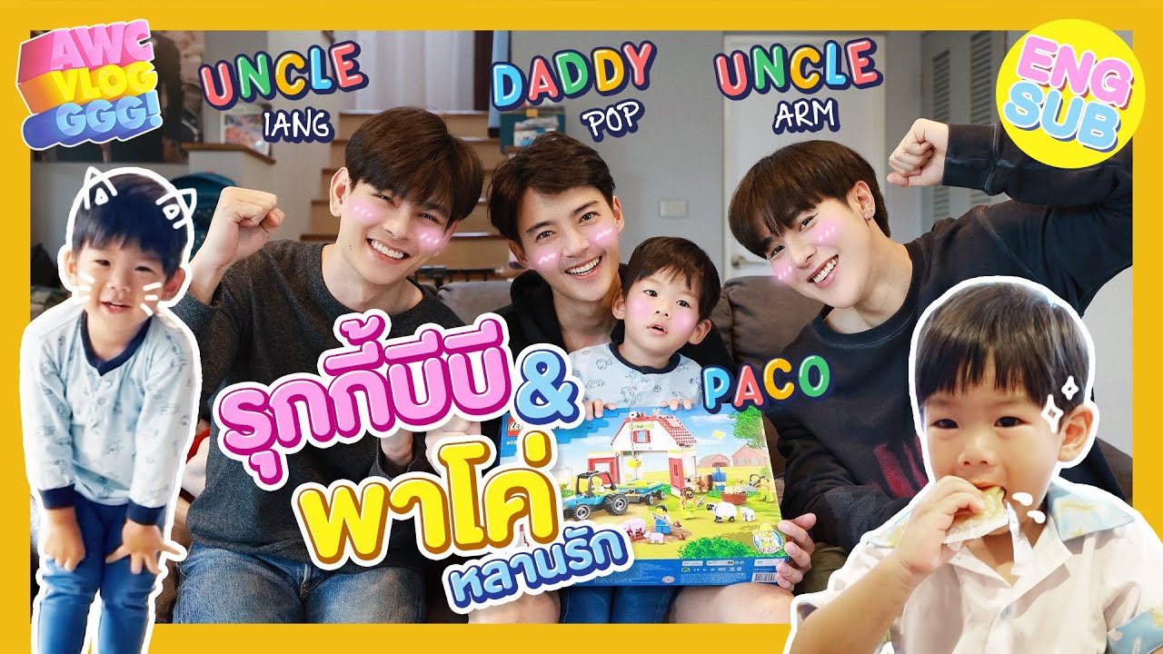 ป๊อป - เอี๊ยง - อาร์ม รับบทนักเลี้ยง แดดดี๊ กับ ลุงลุง หลานพาโค่รักใคร? | EP.11 [ENG SUB]