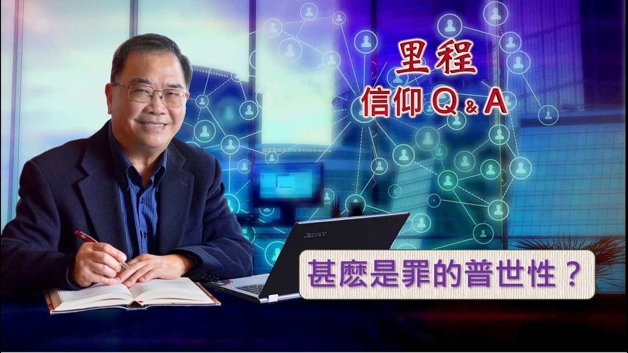 里程信仰问答 #49 馮秉誠牧師：甚麽是罪的普世性?