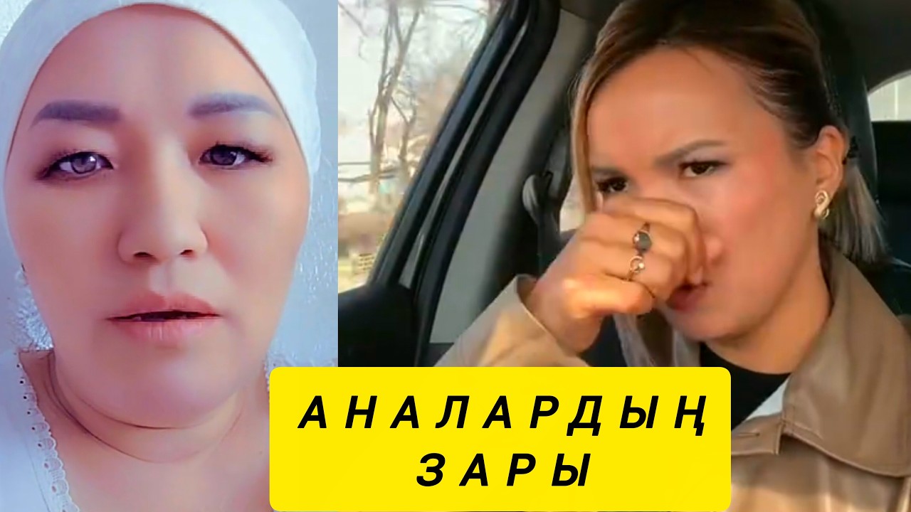 АНАЛАР ЖЫЛАМАСЫНШЫ 😥