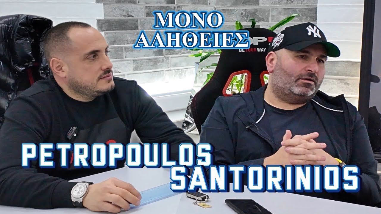 ΟΙ ΑΝΑΜΝΗΣΕΙΣ ΕΝΟΣ ΚΟΝΤΡΑΚΙΑ SANTORINIOS-PETROPOULOS | Check Engine Group |  ΜΟΝΟ ΑΛΗΘΕΙΕΣ Ep. 3
