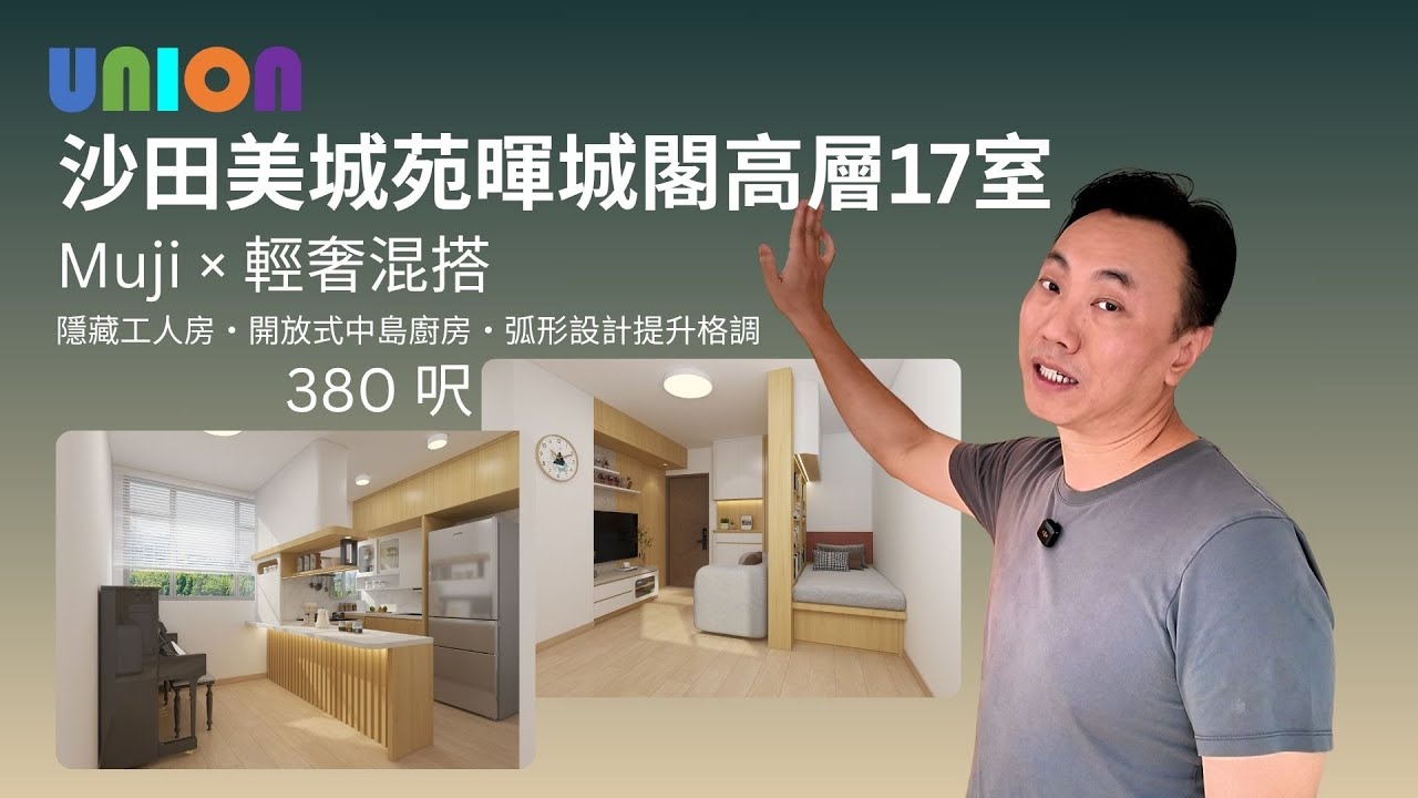 【美城苑暉城閣高層17室裝修】380 呎｜Muji × 輕奢混搭｜隱藏工人房・開放式中島廚房・弧形設計提升格調｜沙田大圍美城苑裝修｜設計師｜無印木系｜｜輕奢石紋｜間牆櫃｜重鋪地磚｜公屋變身小豪宅