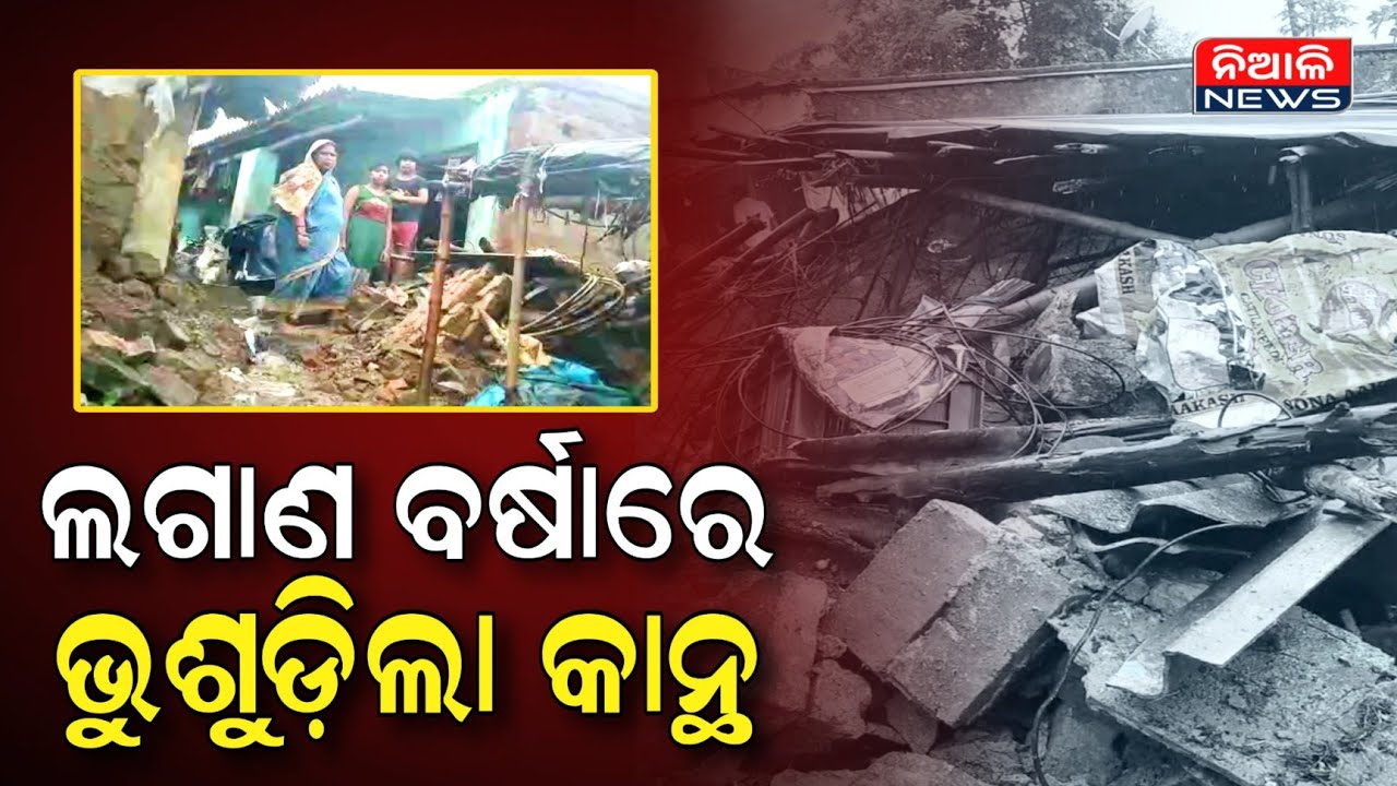 ଲଗାଣ ବର୍ଷାରେ ଭୁଶୁଡିଲା କାନ୍ଥ, ନିଆଳି ଗୁଣ୍ଡର ସାତକାଳିଆ ଗାଁରେ ଅଭାବନୀୟ ଘଟଣା | Rainfall | Niali News