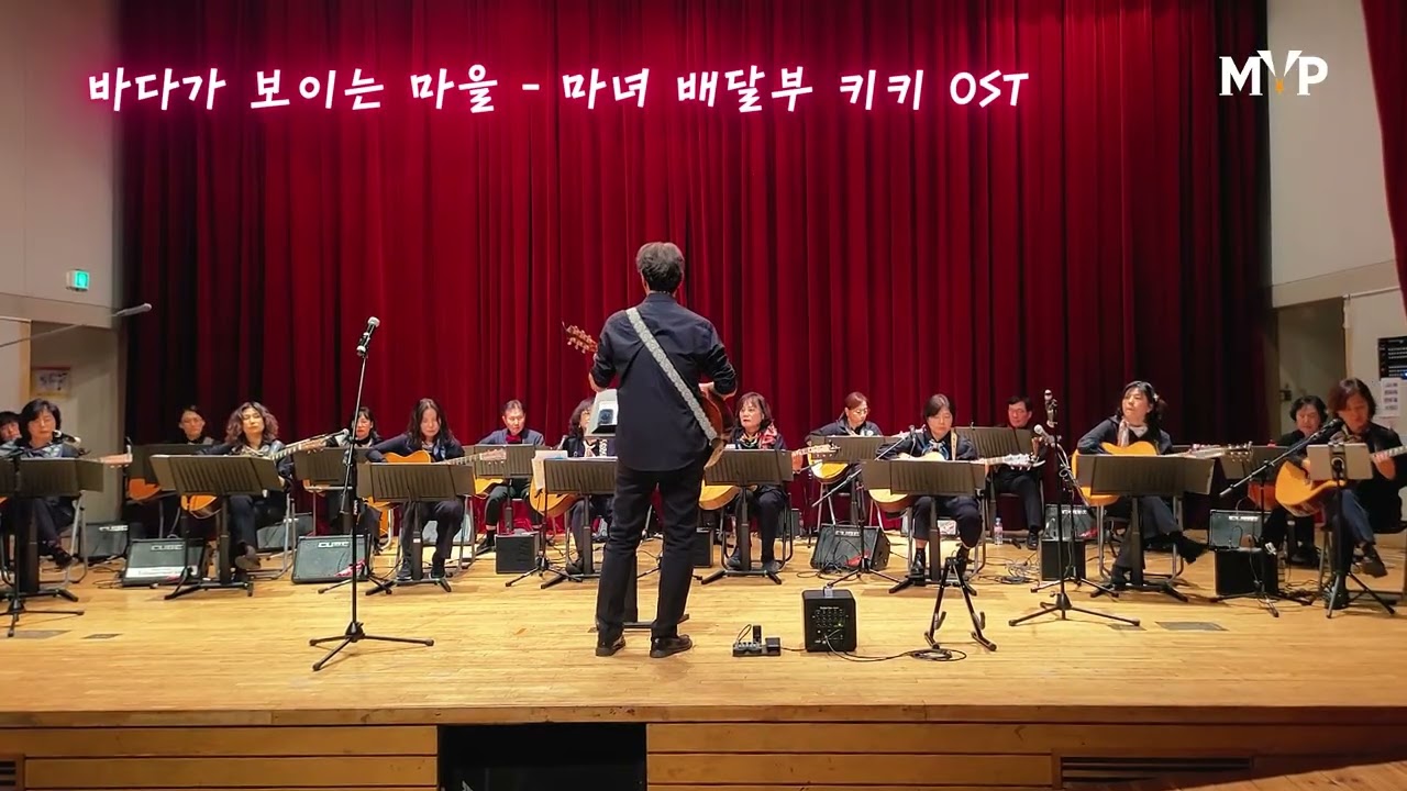 바다가 보이는 마을(A Town With An Ocean View) - 마녀 배달부 키키 OST #소월기타앙상블 #애나의 라뮤지카 #MVPTV #공동체미디어방송 #성공미인