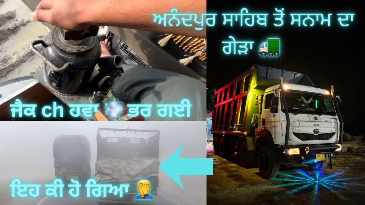 ਅਨੰਦਪੁਰ ਸਾਹਿਬ ਤੋ ਸਨਾਮ ਦਾ ਗੇੜਾ 🚛✌🏻//@KamalJatt99 