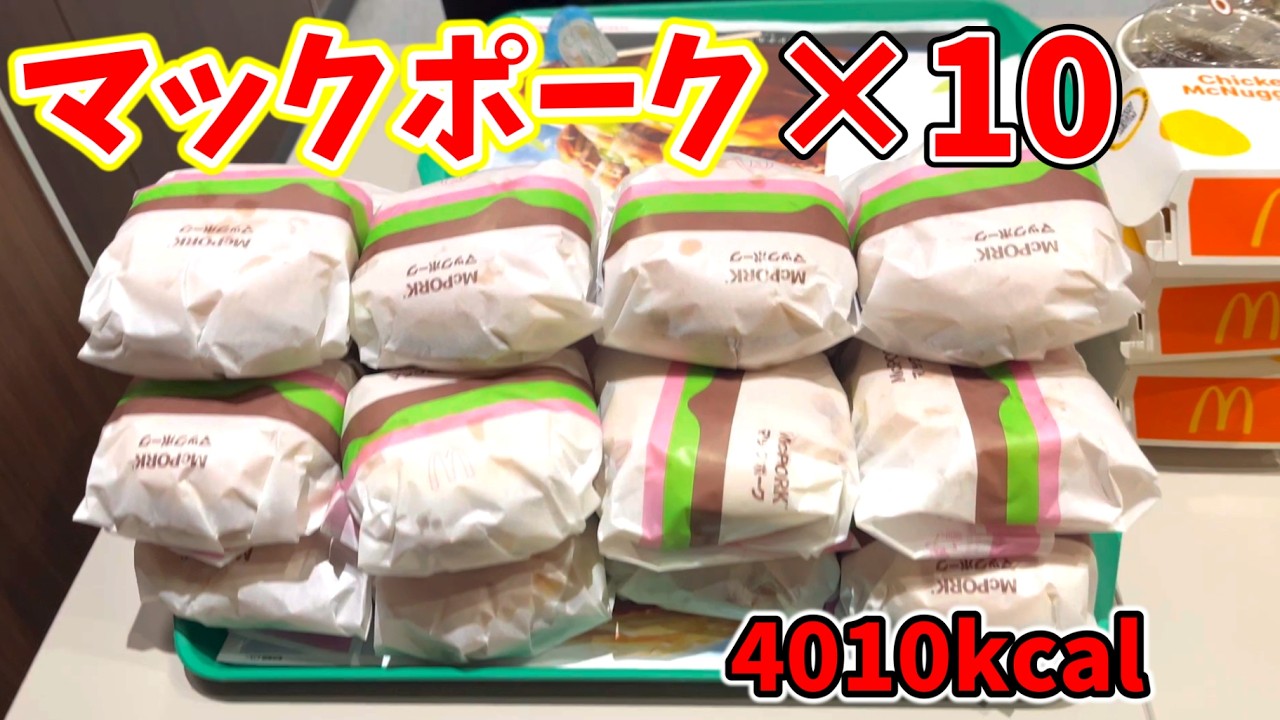 【大食い】マックポーク復活記念で1人10個食べようとした結果www