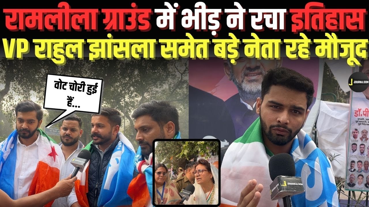 रामलीला ग्राउंड में भीड़ ने रचा इतिहास | VOTE CHOR GADDI CHHOR PROTEST | JOURNALOOM