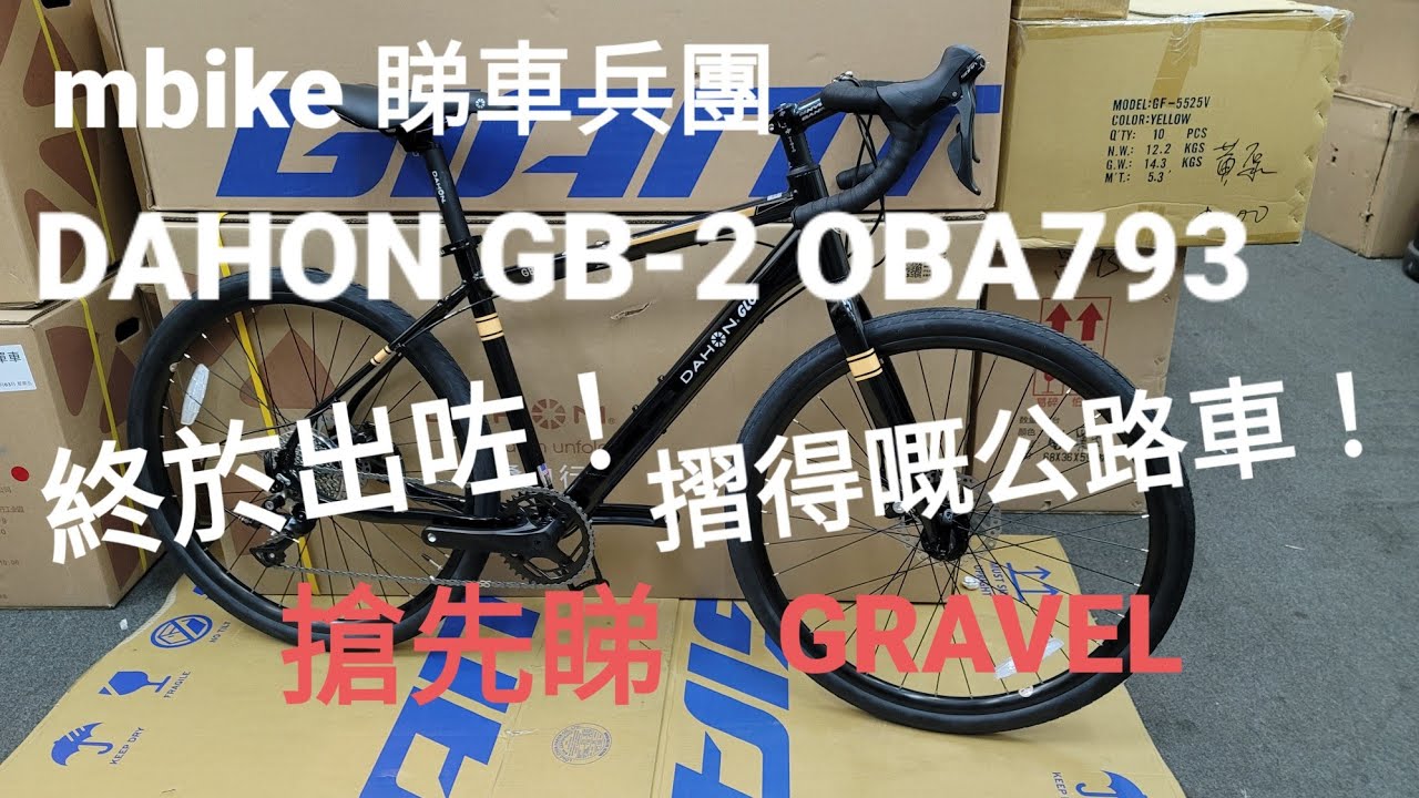 DAHON GB-2 OBA793 終於出咗世，摺得嘅公路車 。睇車，摺合，研究，磅重《mbike 睇車兵團》#56