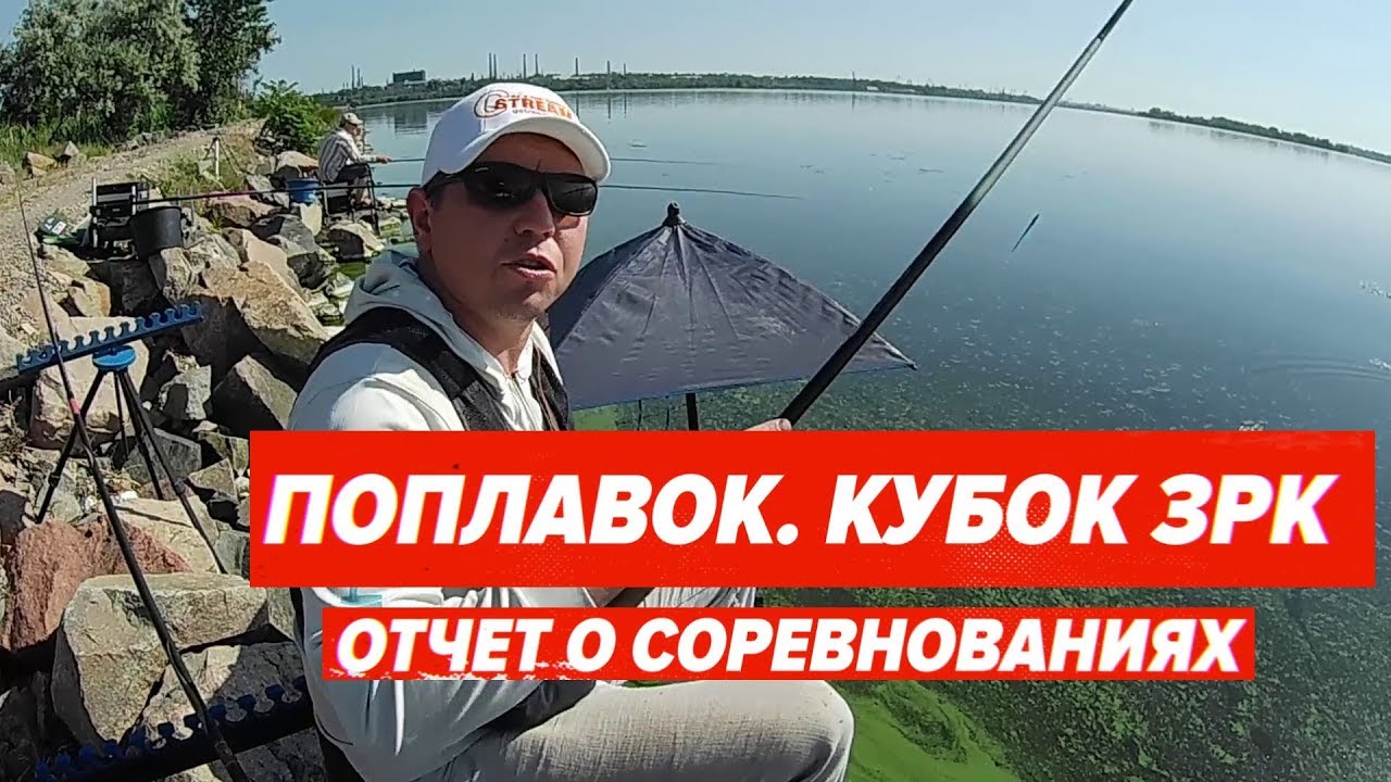 Поплавок. Кубок ЗРК. Отчет о соревнованиях.