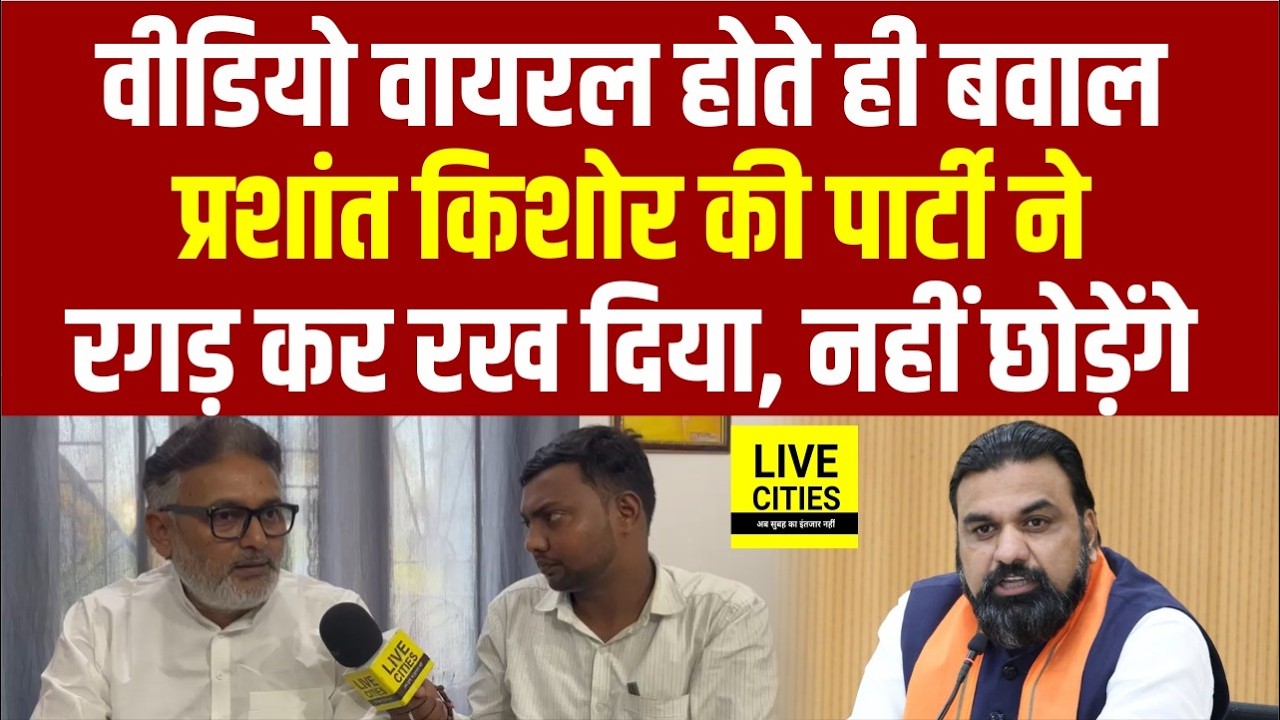 Prashant Kishor की Jan Suraaj ने Jamui Kand पर सुनाया, CM Samrat - Bihar Police पर सवाल ...