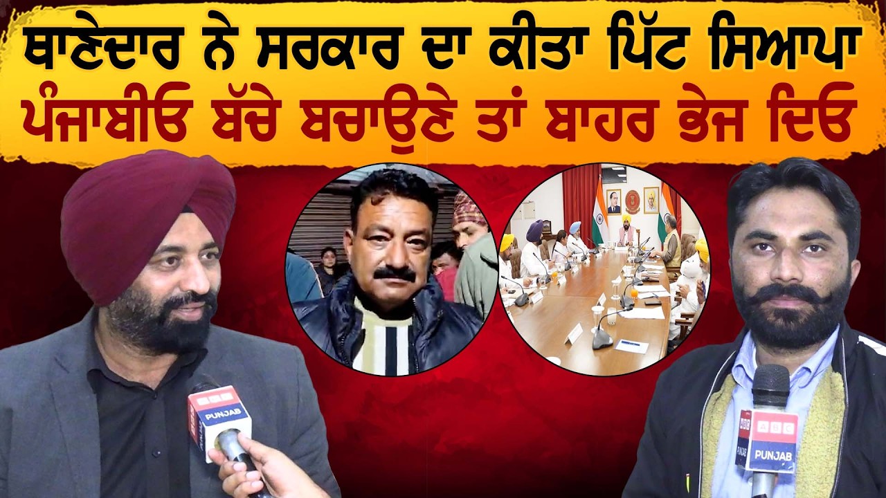 ਥਾਣੇਦਾਰ ਨੇ ਸਰਕਾਰ ਦਾ ਕੀਤਾ ਪਿੱਟ ਸਿਆਪਾ, ਪੰਜਾਬੀਓ ਬੱਚੇ ਬਚਾਉਣੇ ਤਾਂ ਬਾਹਰ ਭੇਜ ਦਿਓ