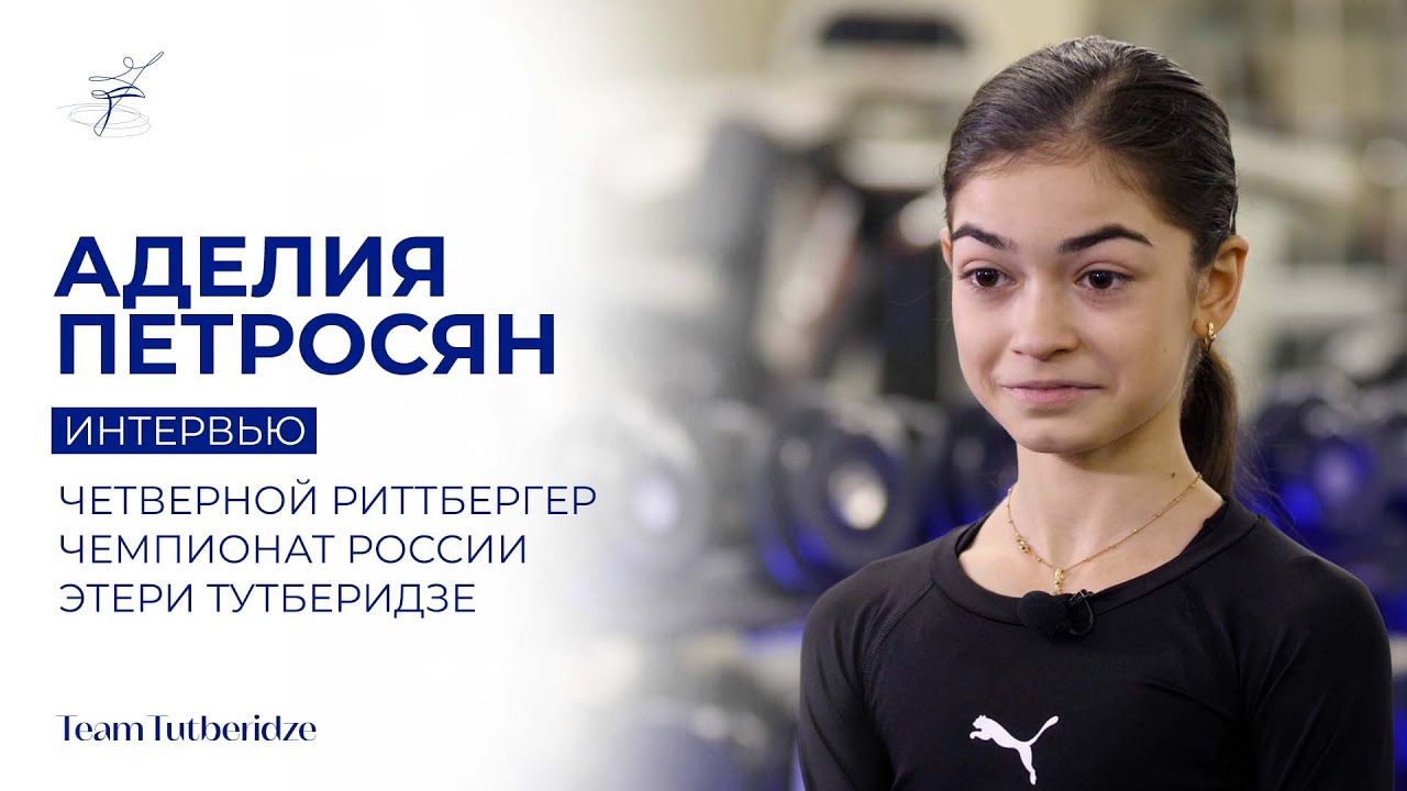Аделия Петросян: четверной риттбергер, чемпионат России, Этери Тутберидзе