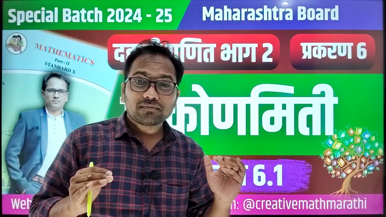 दहावी गणित भाग 2 | प्रकरण ६ | त्रिकोणमिती | सरावसंच 6.1 | Video 1