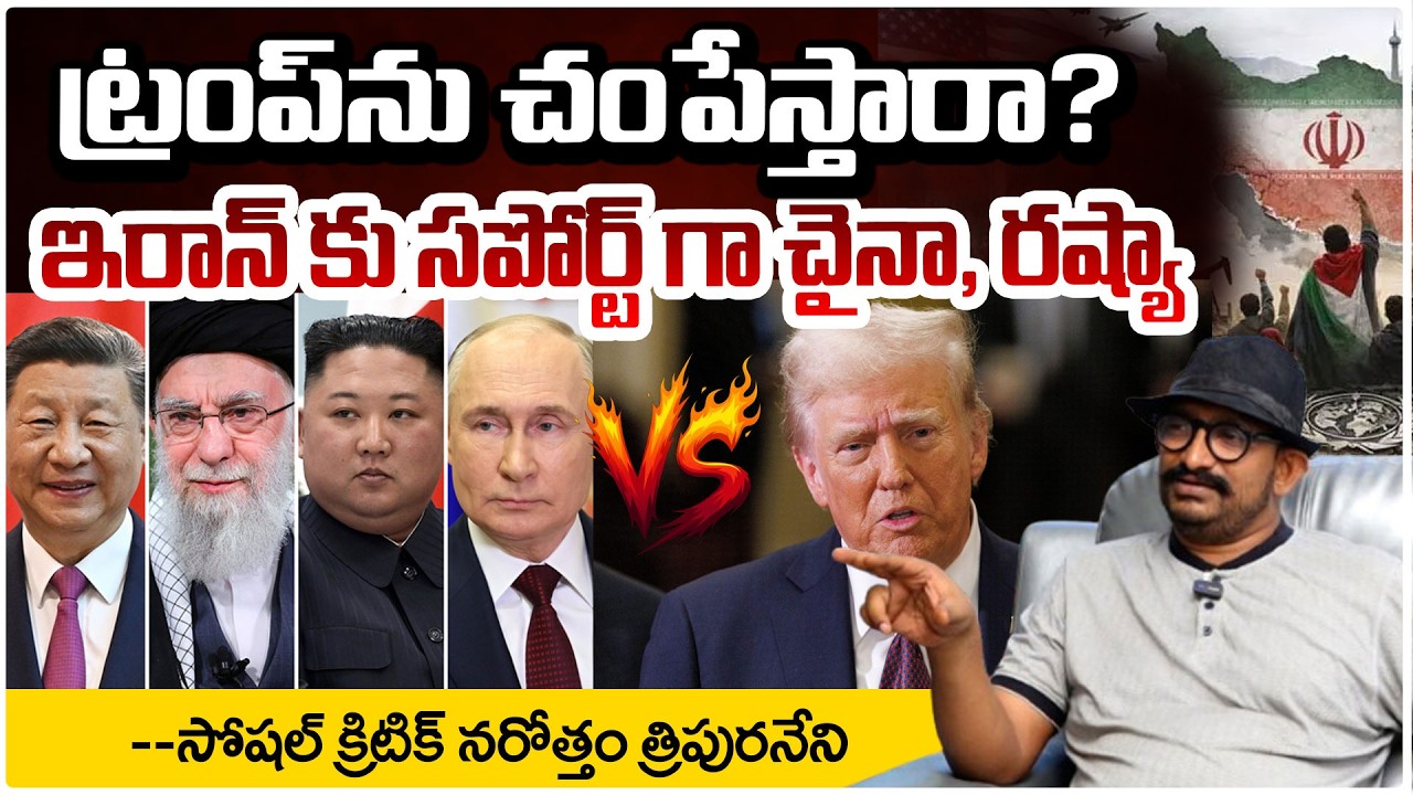 ట్రంప్ ను చంపేస్తారా? | Tripuraneni Narotham | Israel Iran News | Donald Trump | Red Tv