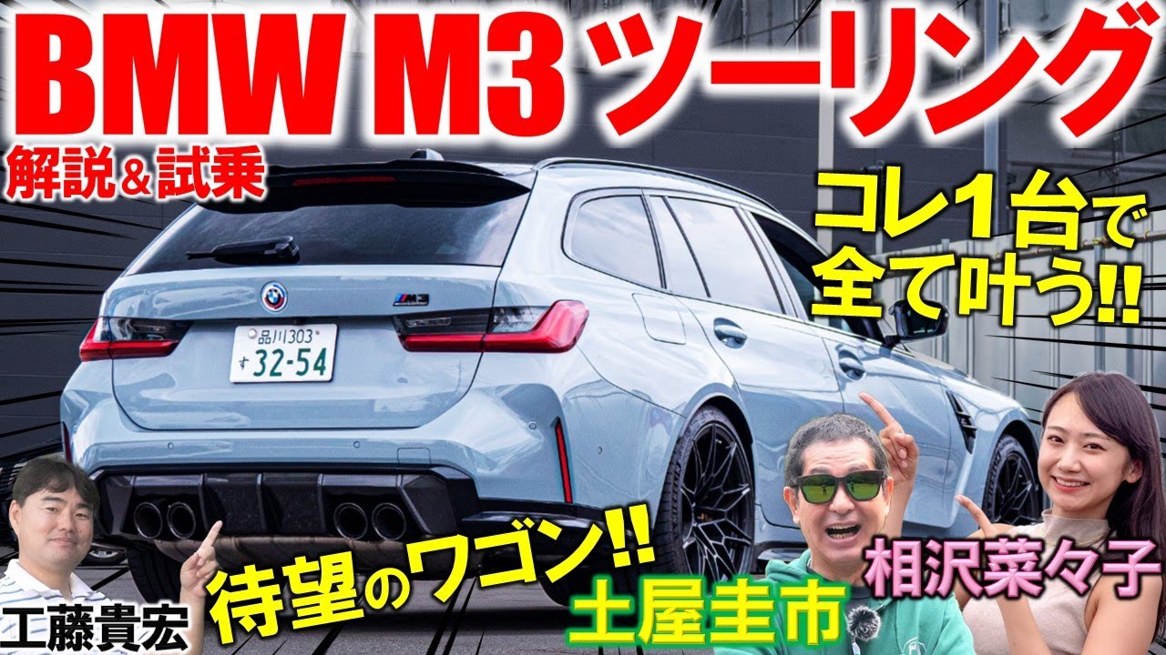速さも便利さも極めたBMW【 M3 ツーリング 】バカ速いワゴンを土屋圭市が試乗！使い勝手の良さや内外装を相沢菜々子 工藤貴宏が解説