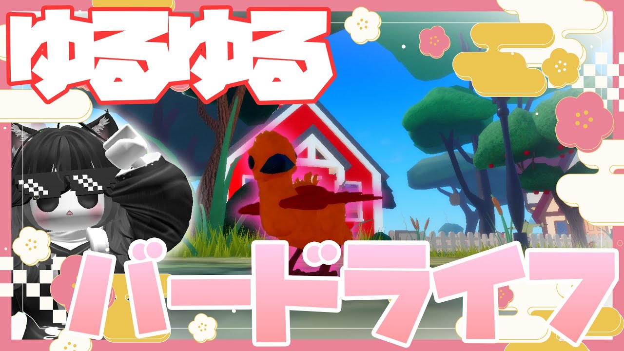 【雑談配信】鳥になる世界でゆるゆる話そ～