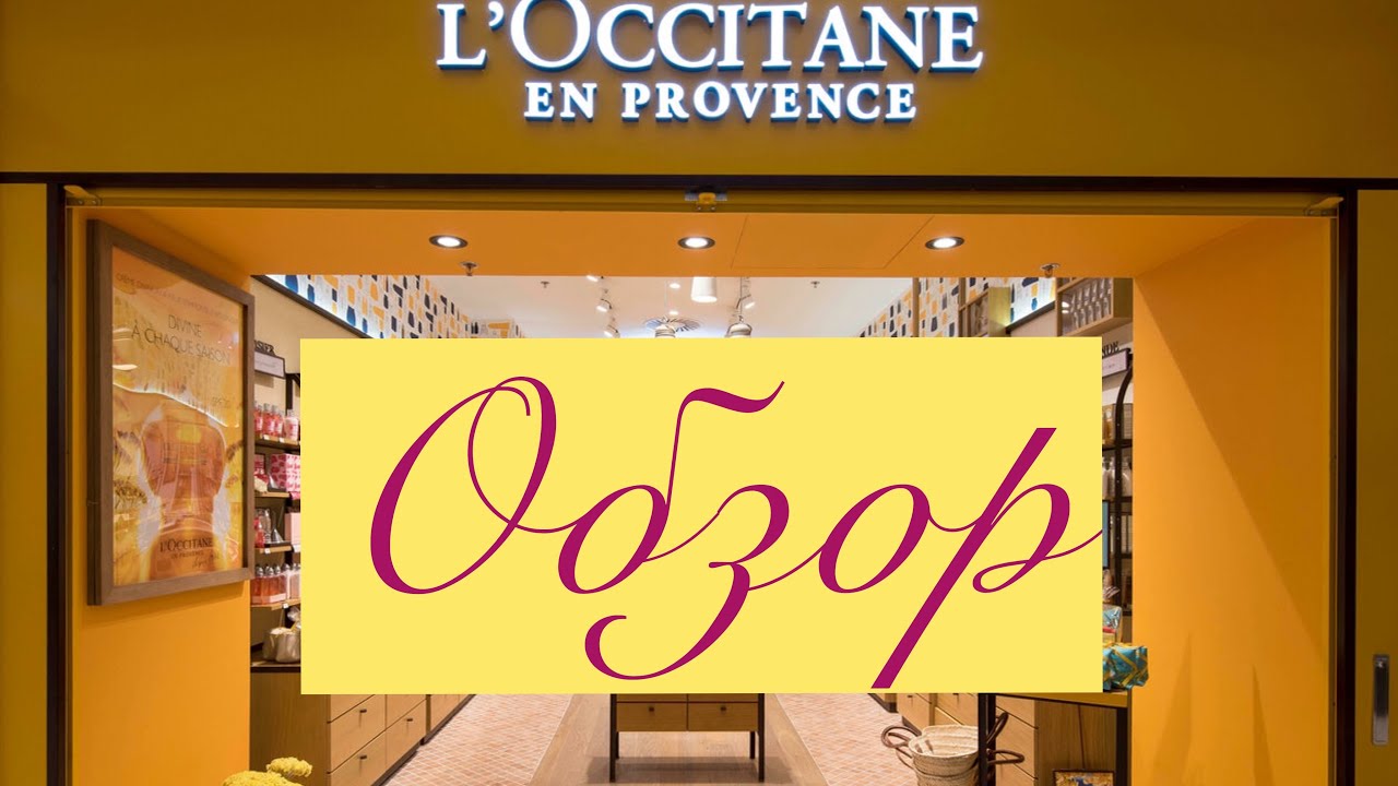 Любимые продукты от L’OCCITANE 🛍🛍🛍