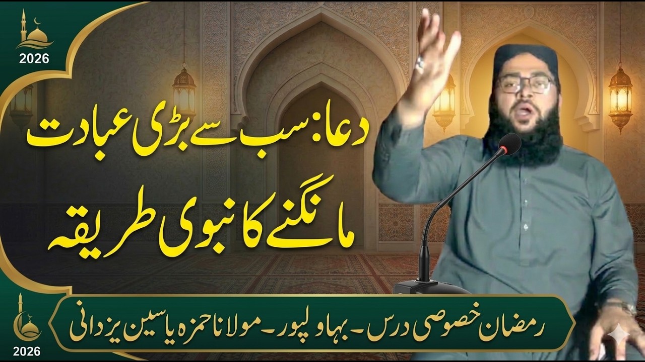 اللہ سے مانگنے کا صحیح طریقہ | مولانا حمزہ یاسین یزدانی |جامع مسجد اہلحدیث 12 بی سی موڑ بہاولپور