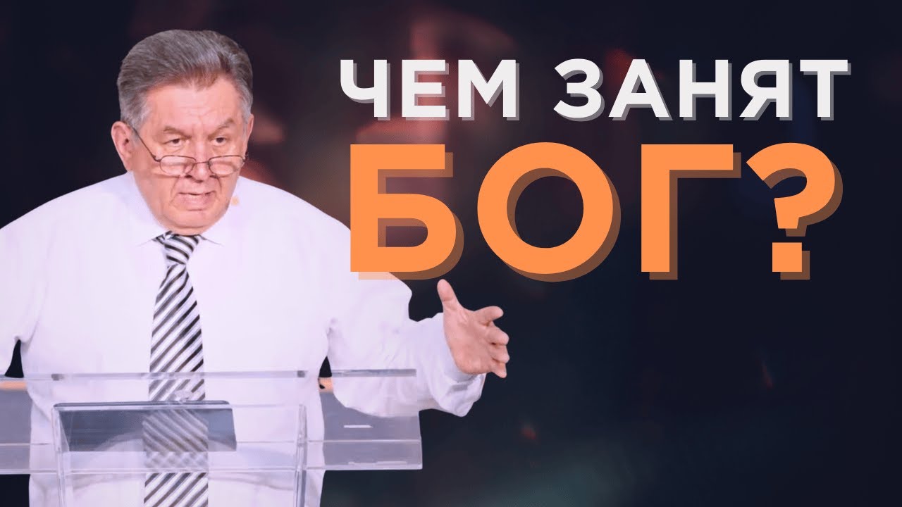 Чем занят Бог? — Тарас Приступа