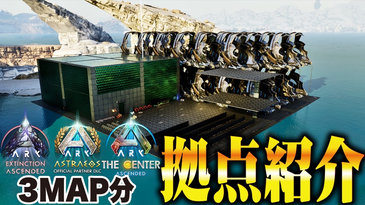 【ARK/ASA】現役公式プレイヤーの拠点紹介！３MAP分【公式PvE】