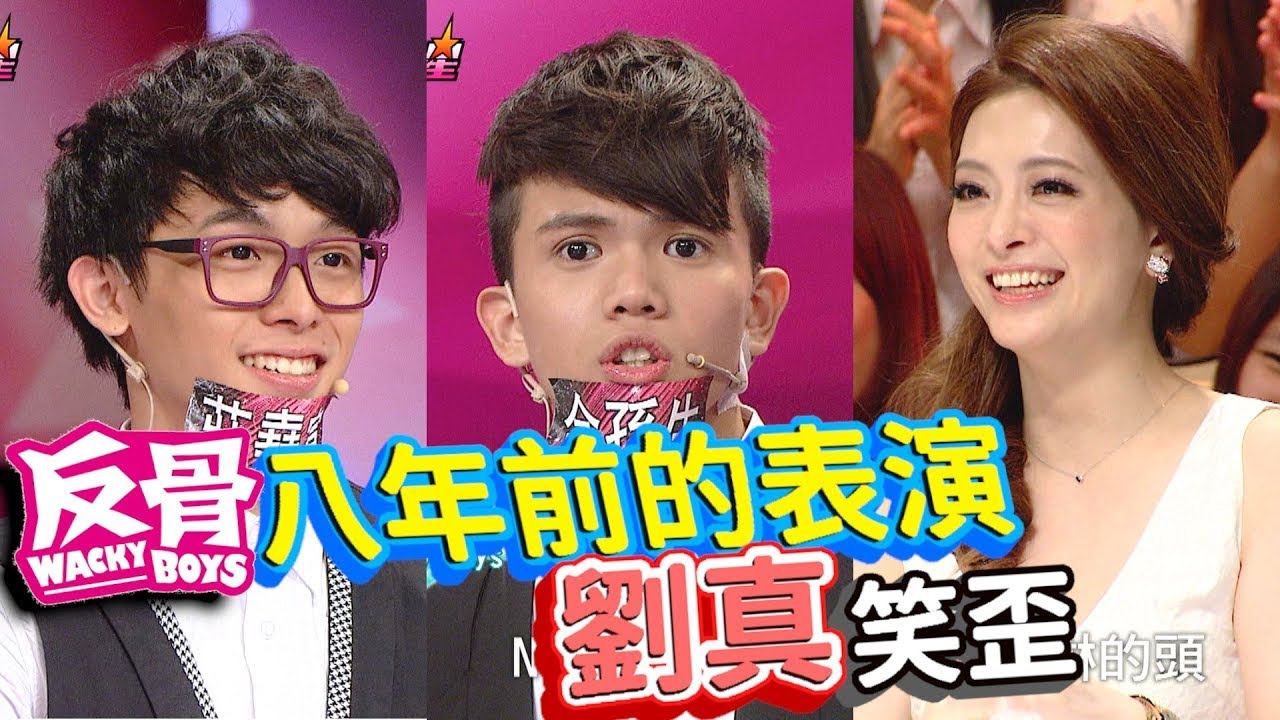 反骨男孩八年前上選秀節目  逗得評審劉真笑開懷 【百萬大明星】精彩