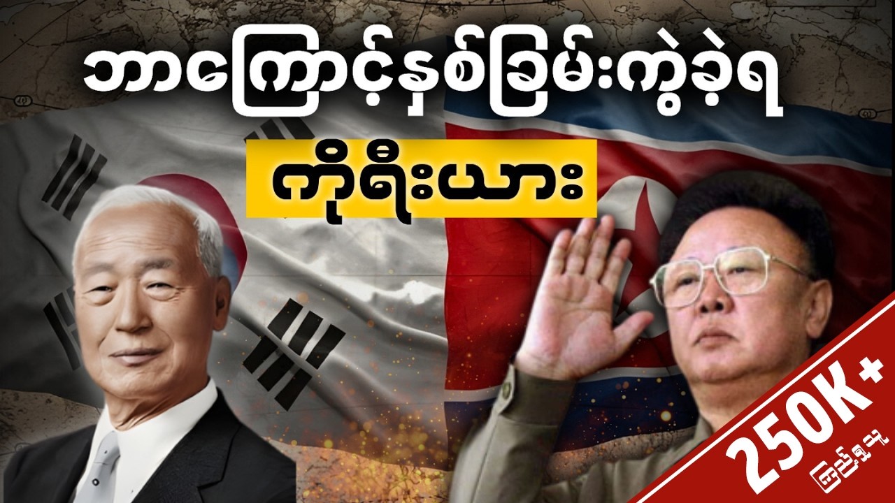 ကိုရီးယားကို နှစ်ခြမ်းကွဲစေခဲ့တဲ့ သမိုင်းကြောင်းအမှန်နှင့် နောက်ကွယ်က ကြိုးကိုင်နိုင်ငံများ