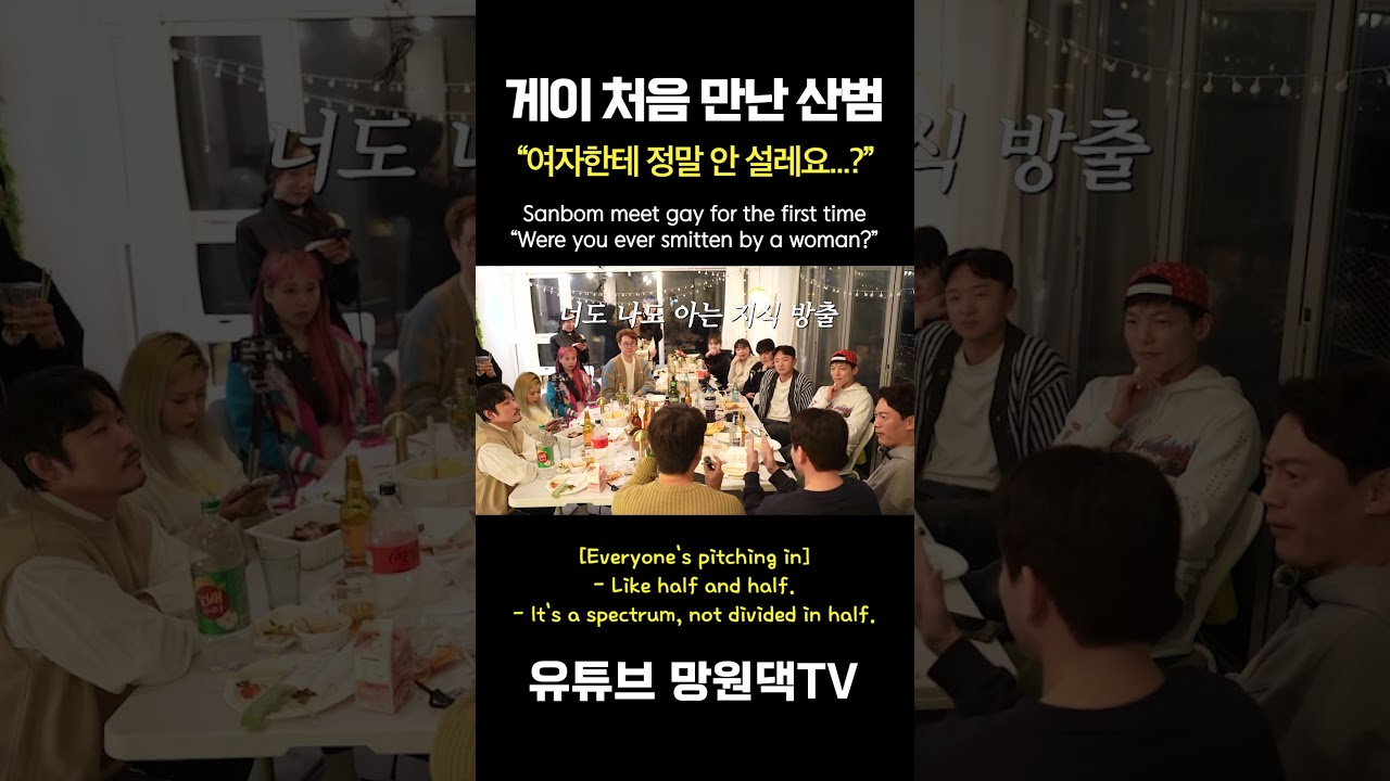 게이가 여자한테 안 설레는지 궁금한 산범 