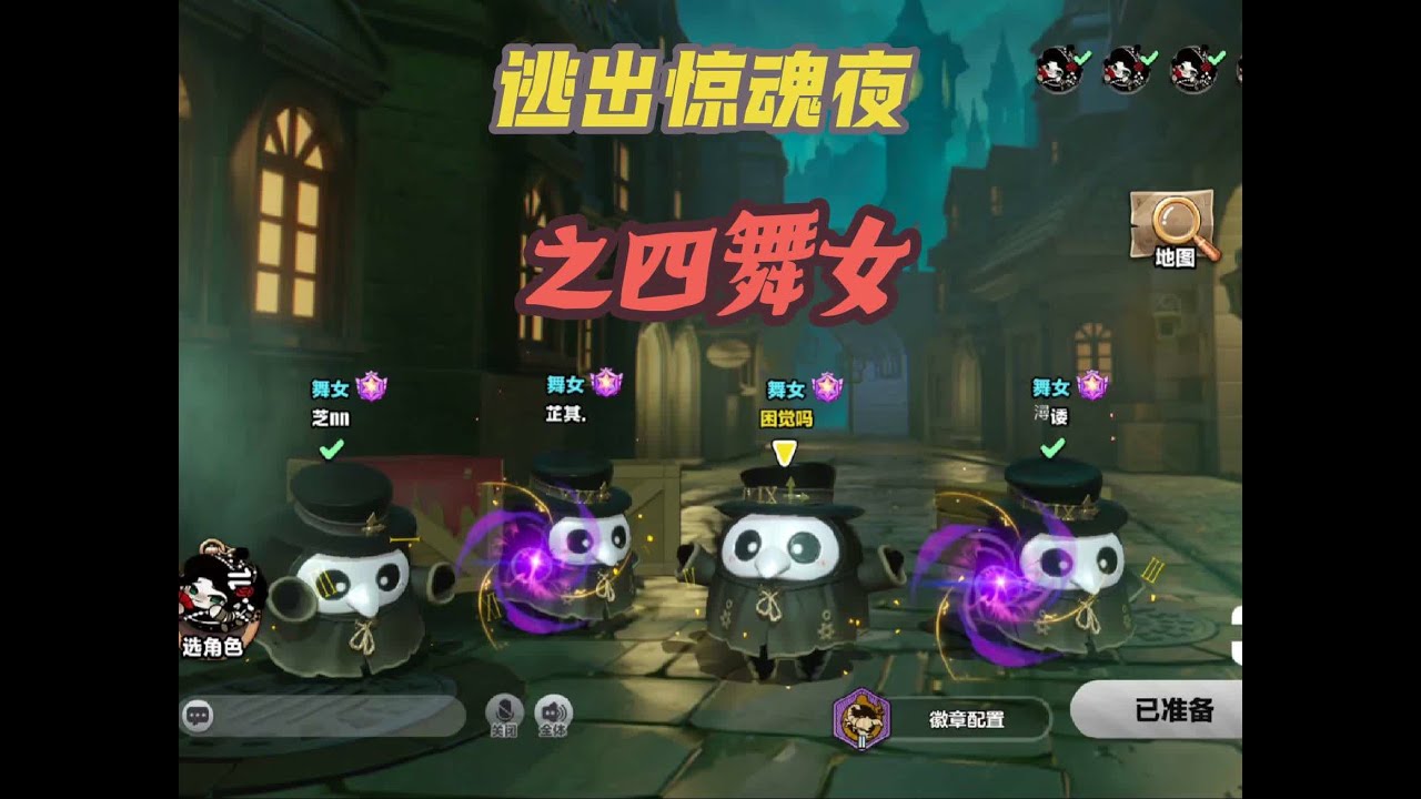 第11集【挑战四舞女拿下游戏胜利】