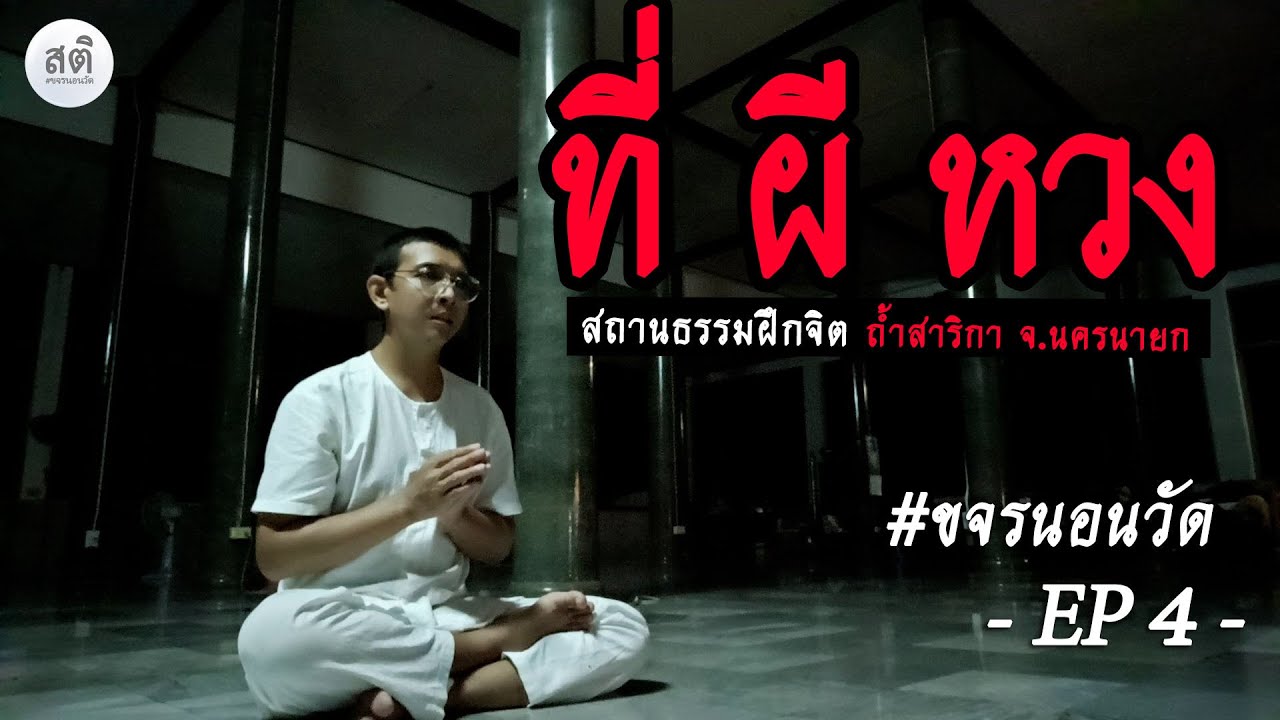 ที่ผีหวง EP : 4 สถานธรรมฝึกจิต ถ้ำสาริกา จ.นครนายก