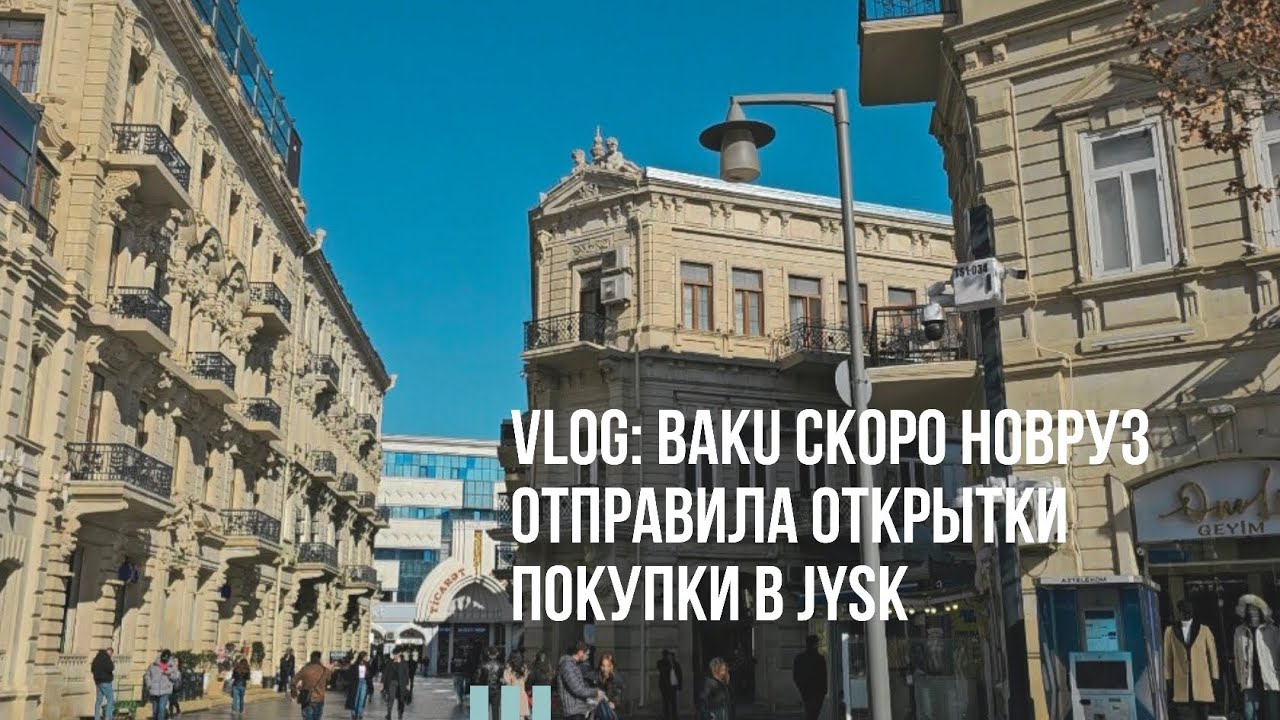 vlog: Baku 2 марта 2026|Скоро Новруз|Отправила открытки|Покупки в Jysk 