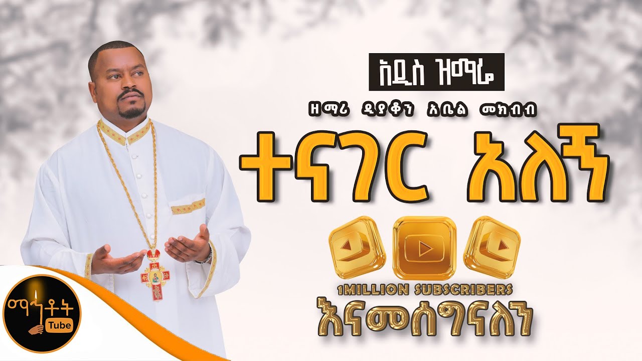 🔴 አዲስ ዝማሬ 