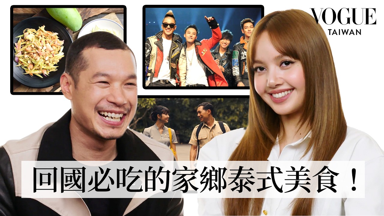 《白蓮花》Lisa 與 Tayme回顧人生中的「第一次」！第一次成名、第一次見到粉絲、被女兒推坑BP的歌？！｜人物專訪｜Vogue Taiwan