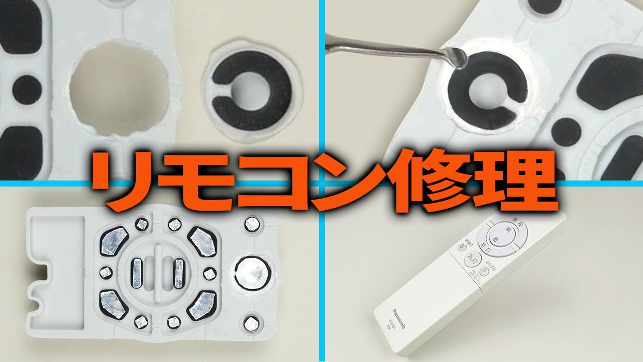 リモコン シリコンゴムの切れ 接触不良 修理 DIY
