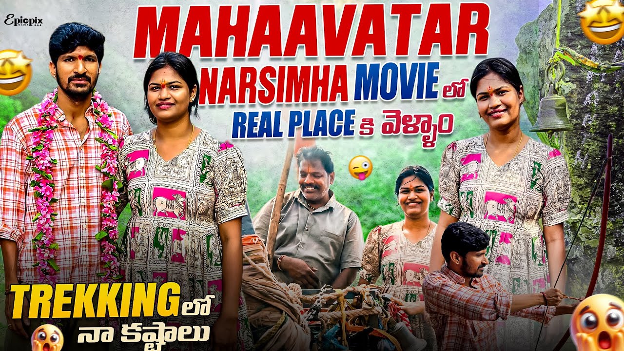 Ahobilam ఉగ్ర స్తంభం ఎక్కాను!! Mahaavatar movie లో ఉన్న real place ఇదే | powerful Dangerous trek 